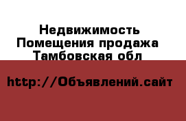 Недвижимость Помещения продажа. Тамбовская обл.